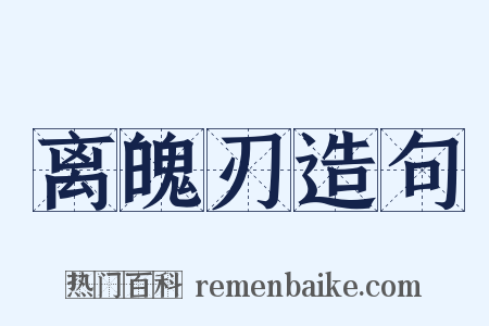 离魄刃造句是什么意思的图片